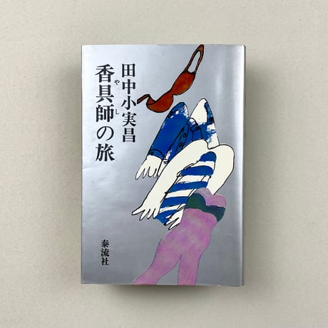香具師の旅