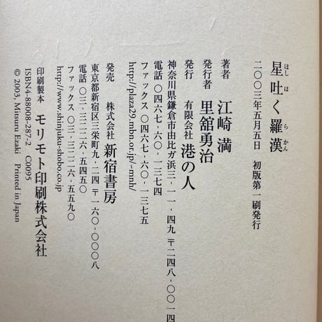 星吐く羅漢