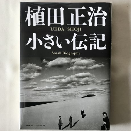 植田正治　小さな伝記
