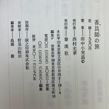 香具師の旅