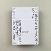 「三十歳までなんか生きるな」と思っていた