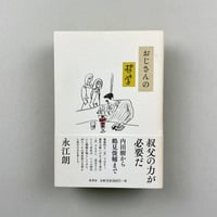 おじさんの哲学