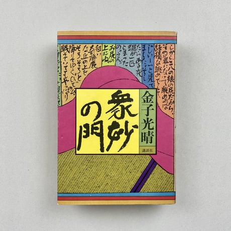 金子光晴　衆妙の門