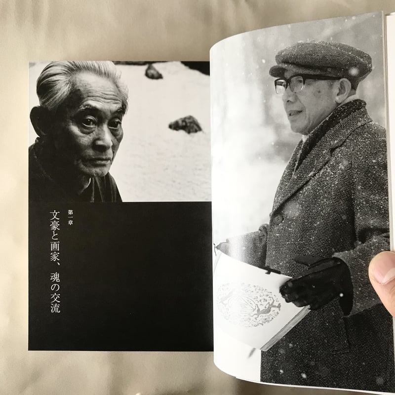 川端康成と東山魁夷 響きあう美の世界 | 八上書林