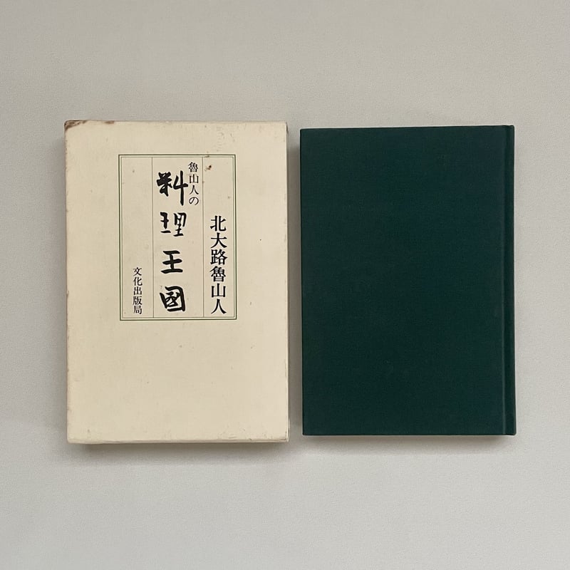魯山人の料理王国 | 八上書林