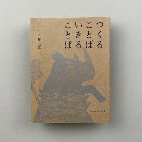 つくることばいきることば