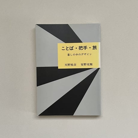 ことば・把手・旅-暮しの中のデザイン