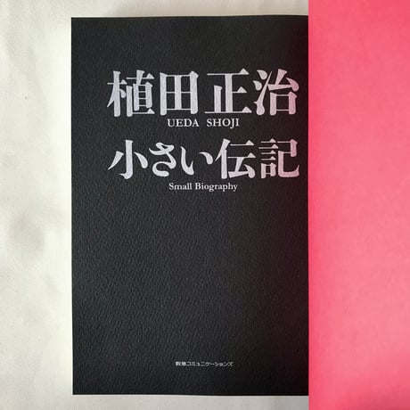 植田正治　小さな伝記