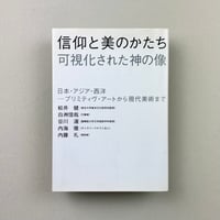 信仰と美のかたち　可視化された神の像