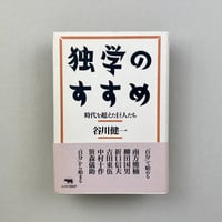 独学のすすめ　時代を超えた巨人たち