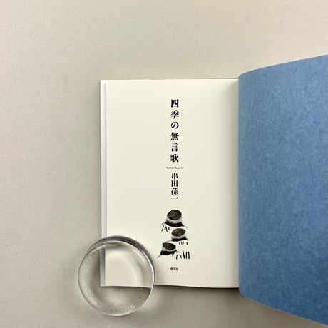 四季の無言歌