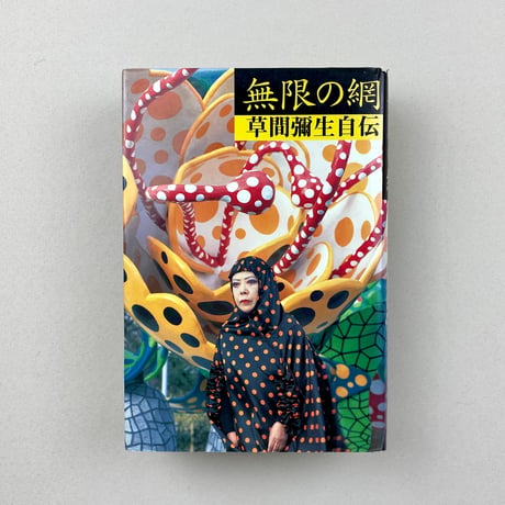 無限の網　草間彌生自伝