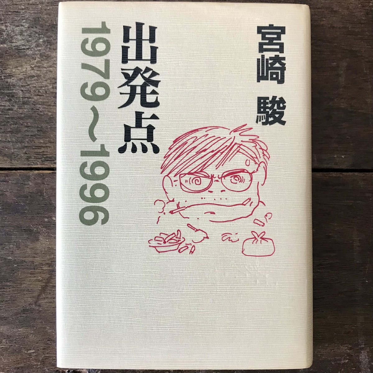 出発点 1979〜1996 | 八上書林
