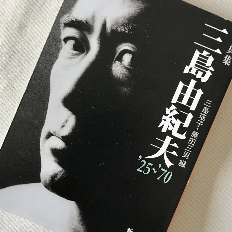 写真集 三島由紀夫 '25〜'70 | 八上書林