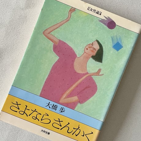 さよならさんかく