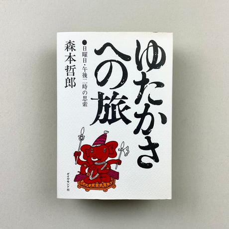 ゆたかさへの旅　日曜日・午後二時の思索