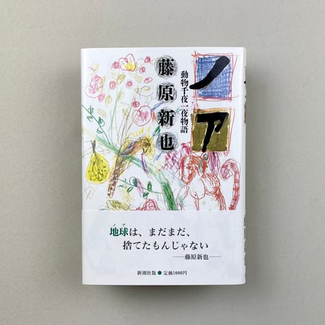 ノア　動物千夜一夜物語