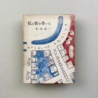 私は街を歩いた