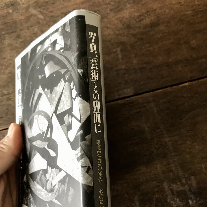 写真、「芸術」との界面に | 八上書林