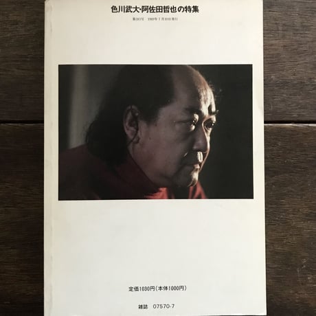別冊・話の特集　色川武大・阿佐田哲也の特集