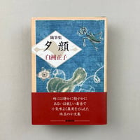 随筆集　夕顔
