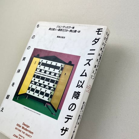 モダニズム以降のデザイン　ものの実体を超えて