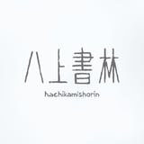 八上書林