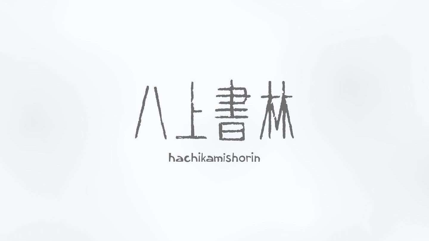 八上書林
