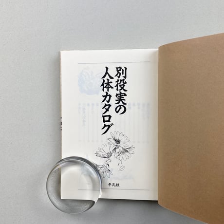 別役実の人体カタログ