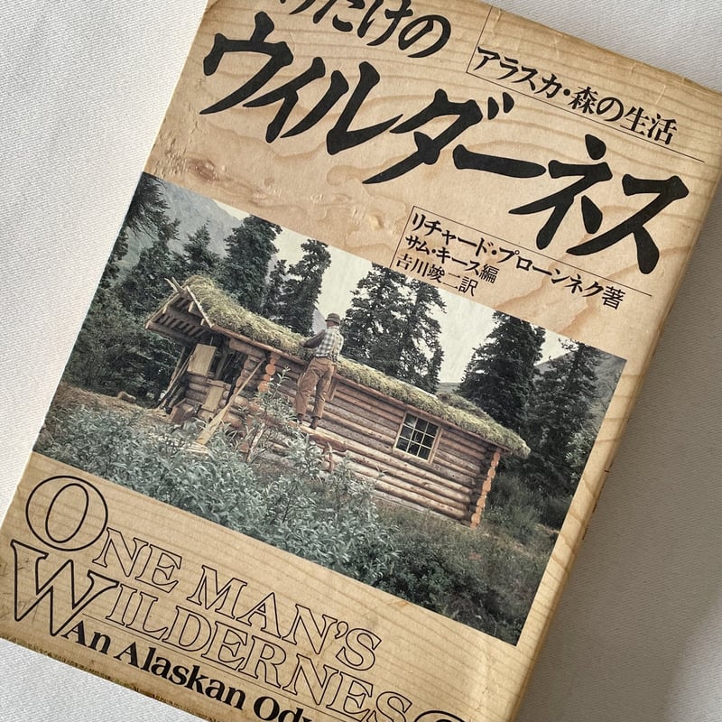 独りだけのウィルダーネス | 八上書林