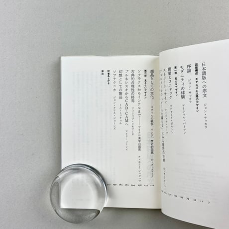 モダニズム以降のデザイン　ものの実体を超えて