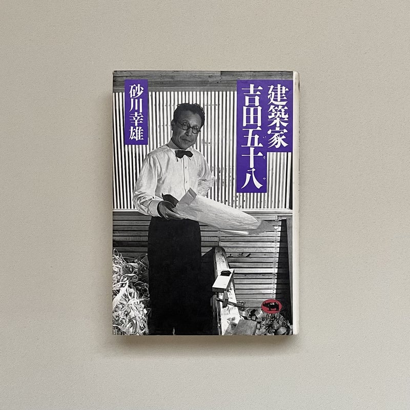 建築家吉田五十八 | 八上書林 建築家吉田五十八 | 八上書林