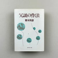 冗談の作法