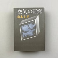 「空気」の研究