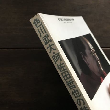 別冊・話の特集　色川武大・阿佐田哲也の特集
