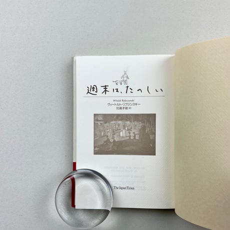 週末は、たのしい。