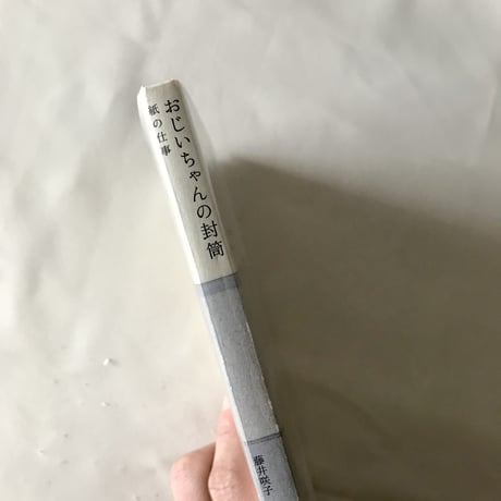 おじいちゃんの封筒