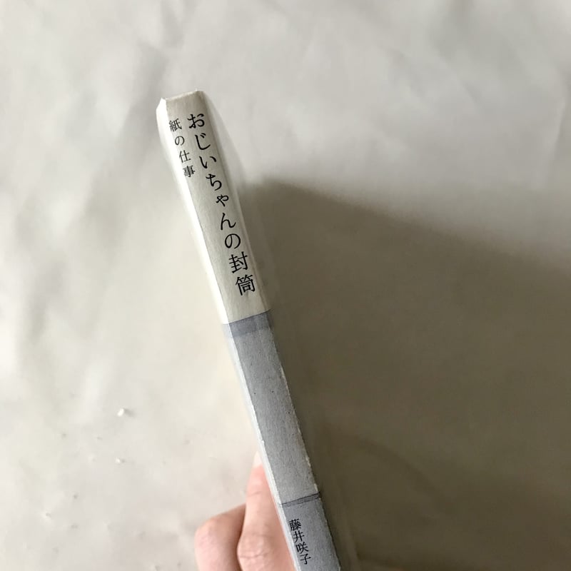 おじいちゃんの封筒 | 八上書林