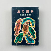 魚の四季