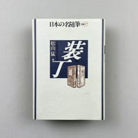 日本の名随筆　装丁
