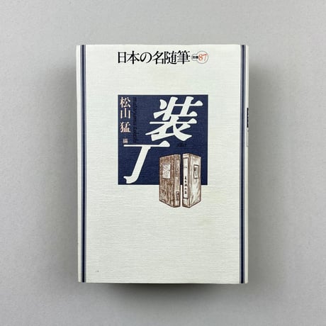 日本の名随筆　装丁