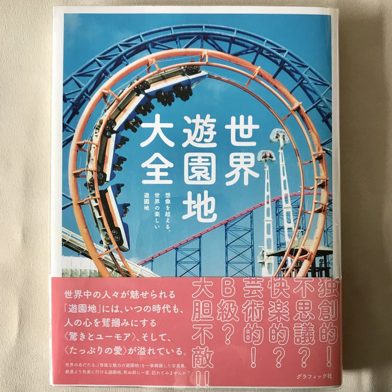 【中古】世界遊園地大全 想像を超える、世界の楽しい遊園地 世界遊園地大全 想像を超える、世界の楽しい遊園地 | グラフィック社