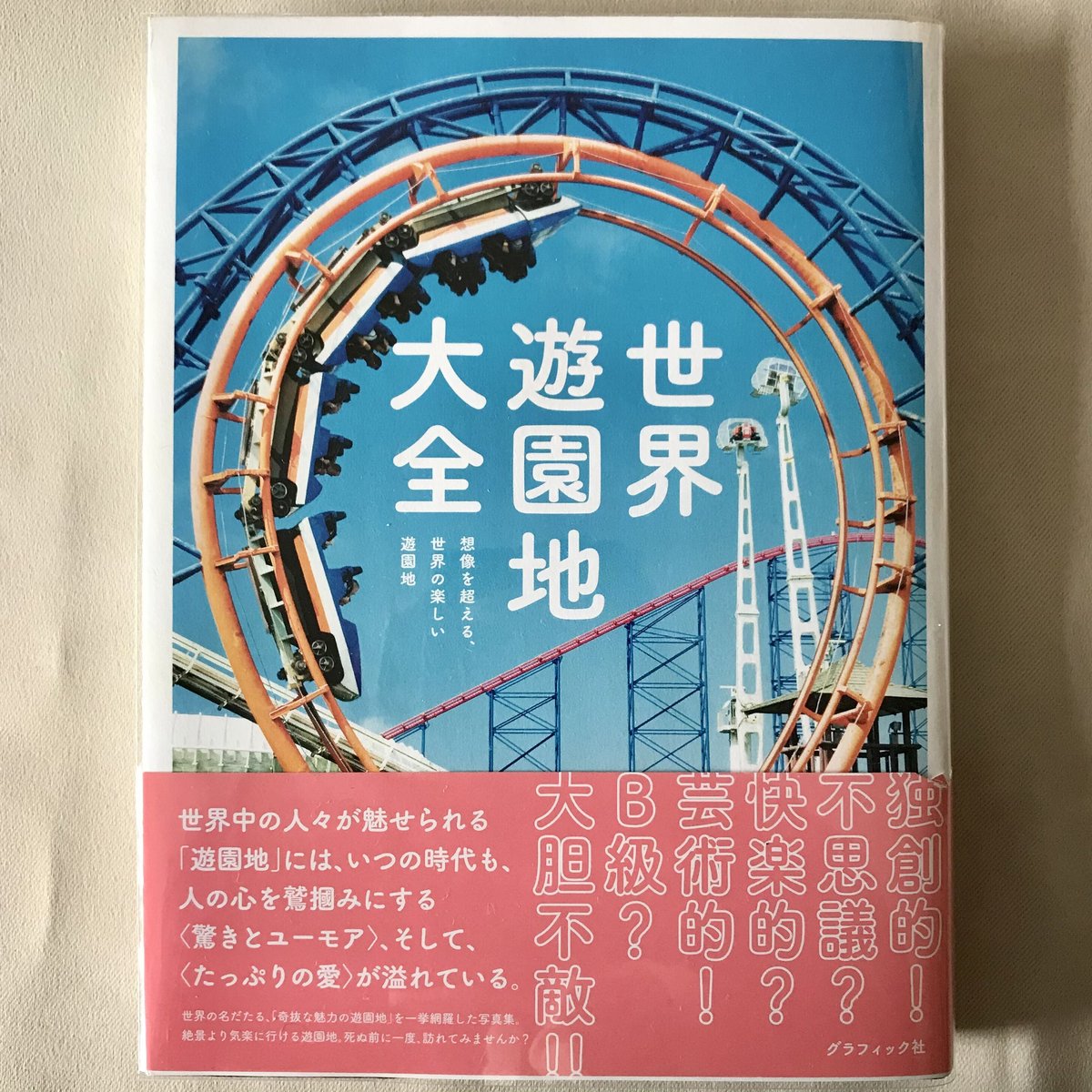 世界遊園地大全 | 八上書林
