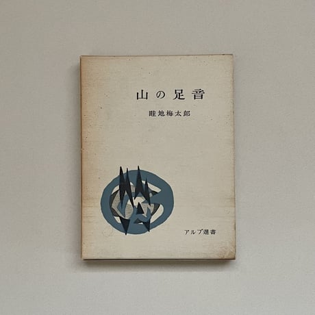 山の足音