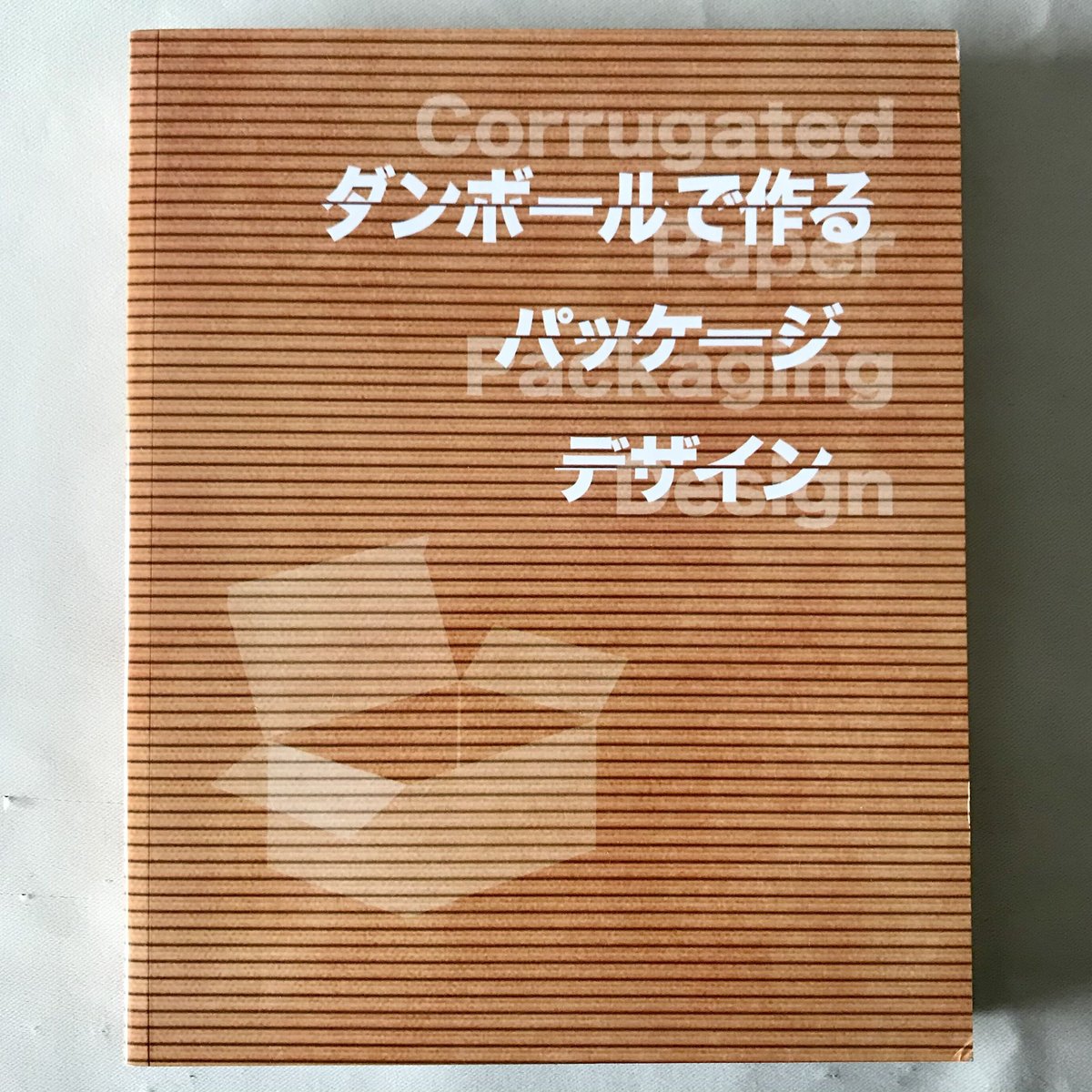 PACKAGE & STRUCTURE DESIGN ダンボールで作るパッケージ PACKAGE & STRUCTURE DESIGN ダンボールで作るパッケージと展開