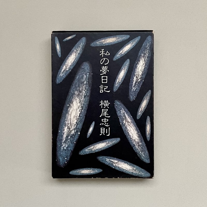 私の夢日記 | 八上書林