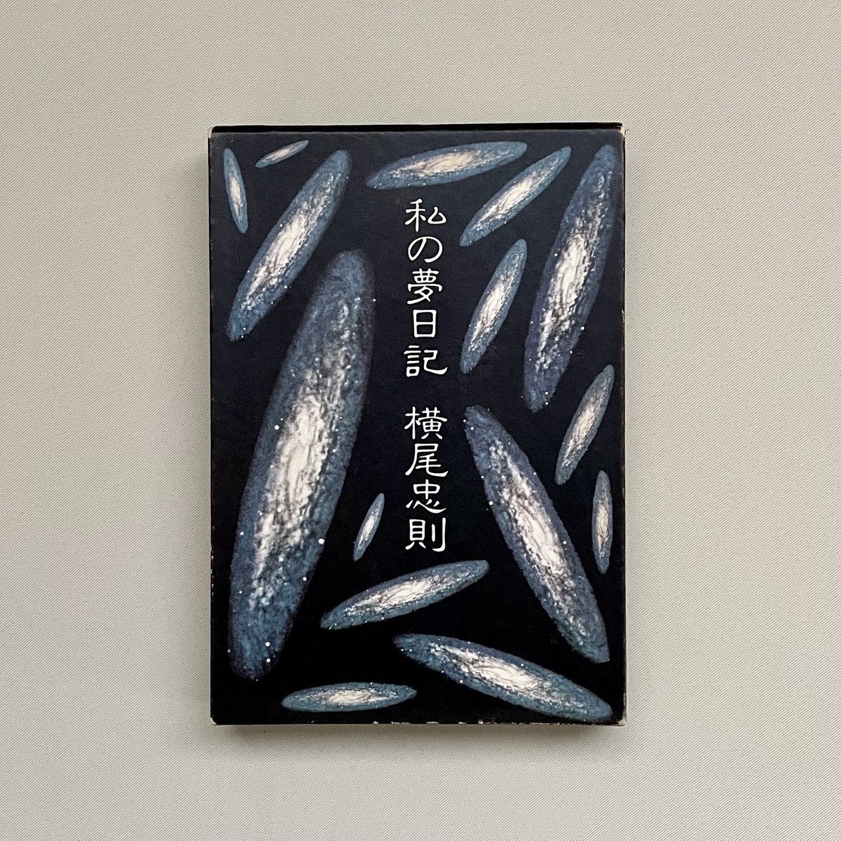 私の夢日記。横尾忠則。 私の夢日記 (角川文庫) 横尾忠則 | タイムカプセル