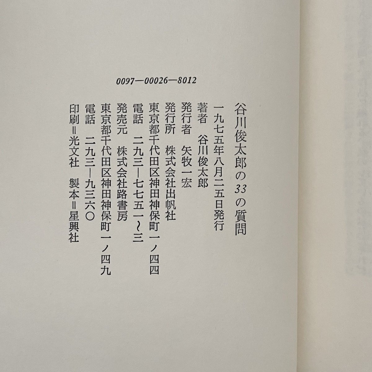 谷川俊太郎の33の質問 | 八上書林