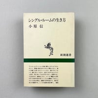 シングル・ルームの生き方(新潮選書)