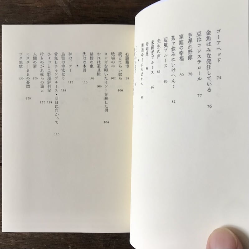 町田康全歌詩集 1977～1997 【初版美本】 町田康全歌詩集 1977-1997 | 八上書林